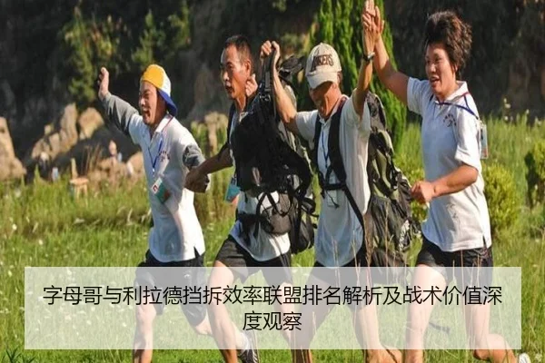 字母哥与利拉德挡拆效率联盟排名解析及战术价值深度观察（kaiyun）